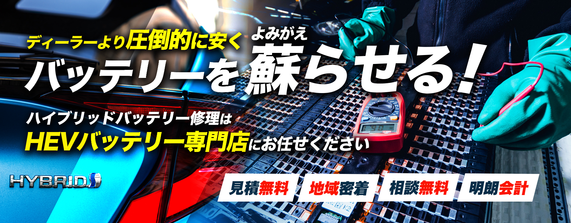 兵庫県尼崎市、西宮市、宝塚市、芦屋市、川西市、伊丹市、三田市、豊中市、池田市、箕面市周辺でハイブリッドバッテリー交換・修理はハイブリッドバッテリー交換専門店の江藤自動車へお任せください！お見積もり無料で圧倒的な低価格に1年保証付きで安心。
